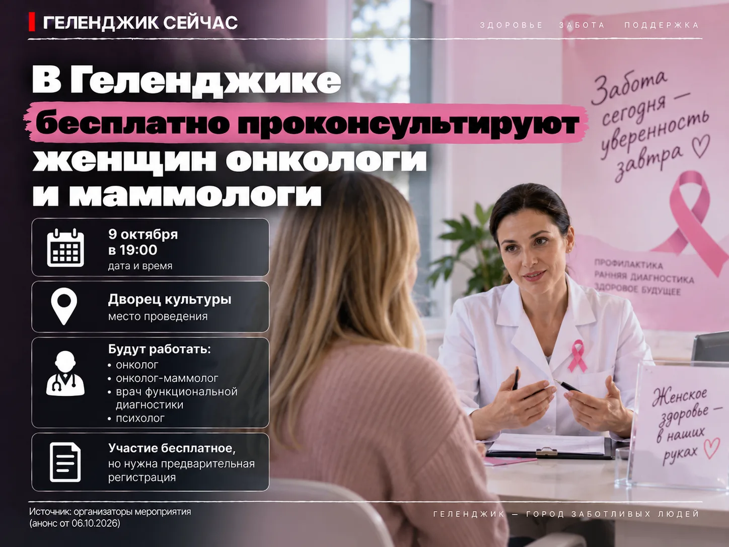 🎗 9 октября в Геленджике бесплатно проконсультируют женщин онкологи и маммологи