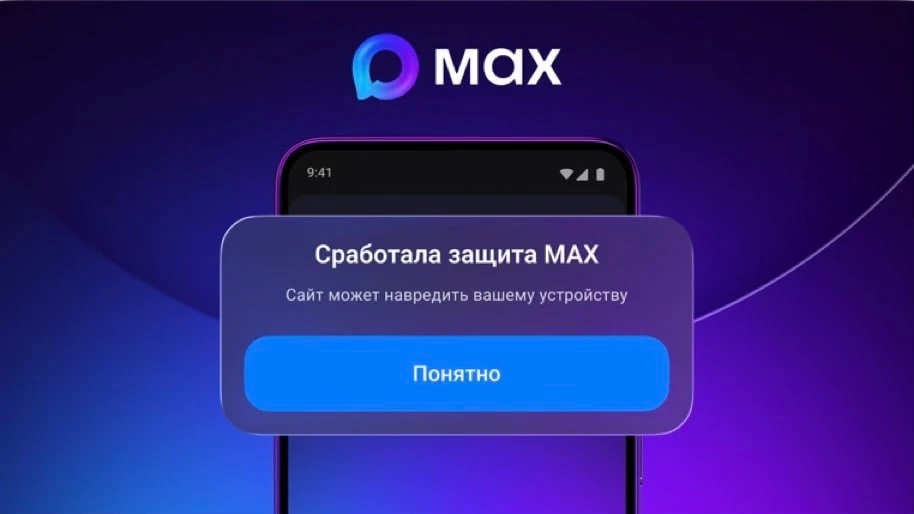 MAX начал предупреждать пользователей о переходе по подозрительным ссылкам.