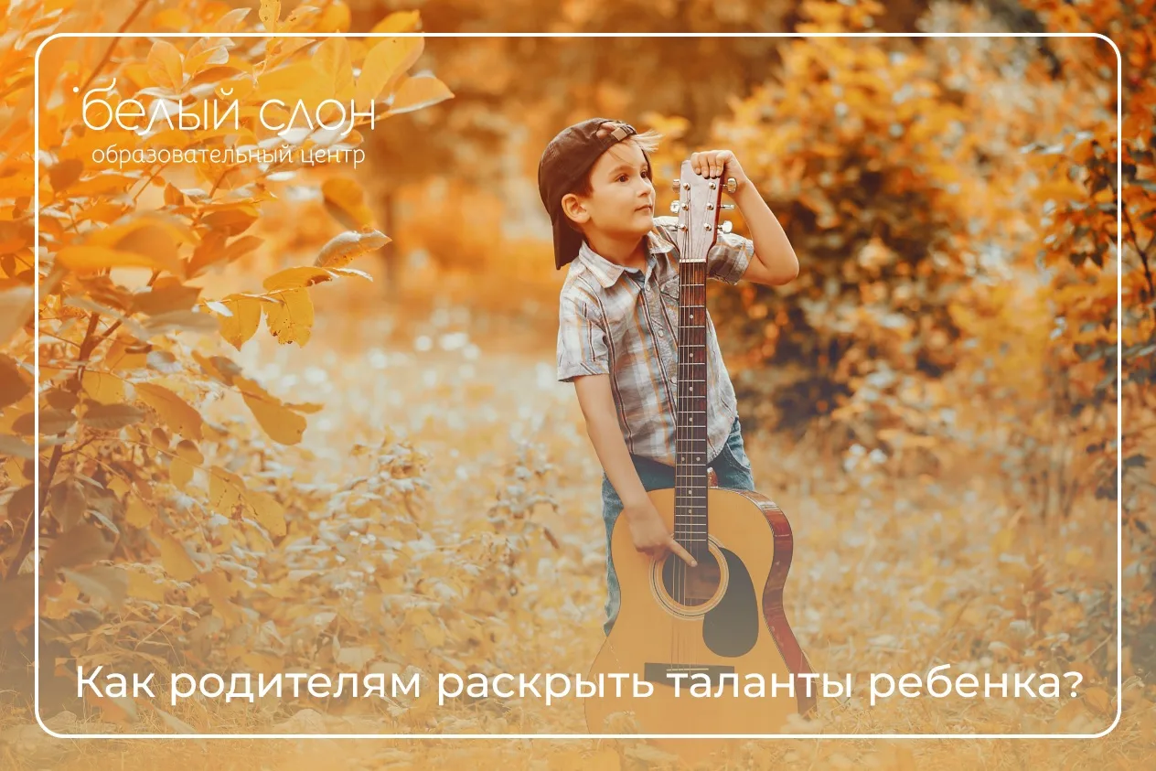 Каждый ребенок рождается с уникальными задатками: как помочь таланту раскрыться, а не у...