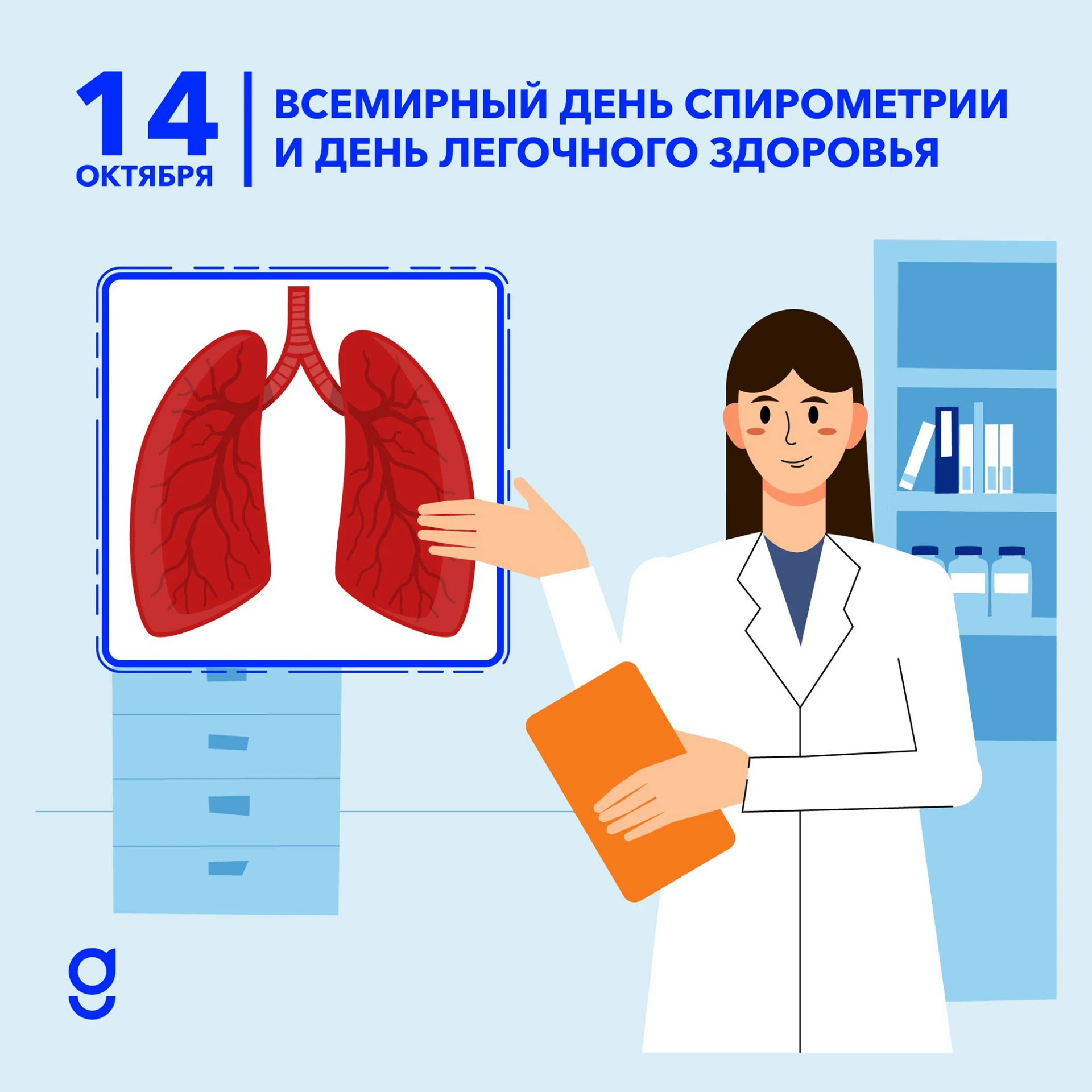 🫁 14 октября отмечается Всемирный день спирометрии и День легочного здоровья.         ...
