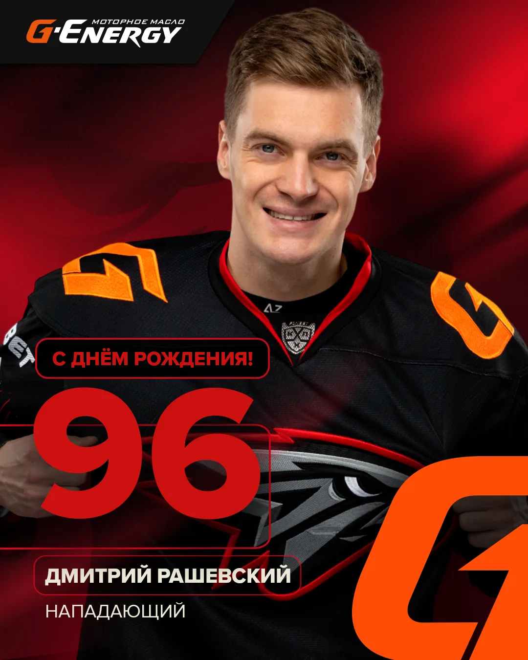 🎂 Сегодня Дмитрий Рашевский отмечает день рождения! 26 лет исполнилось нашему нападающ...