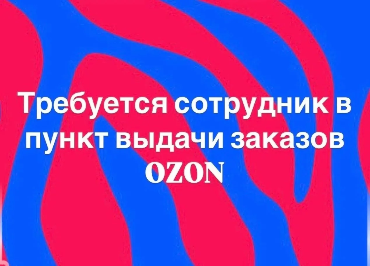 Требуются сотрудники в пункт выдачи Ozon