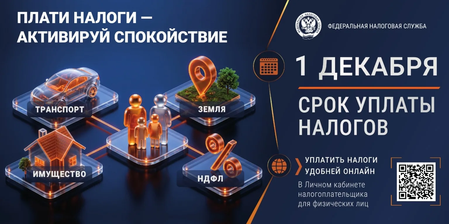 Уплатите налоги не позднее 1 декабря... Подробнее читайте на нашем сайте