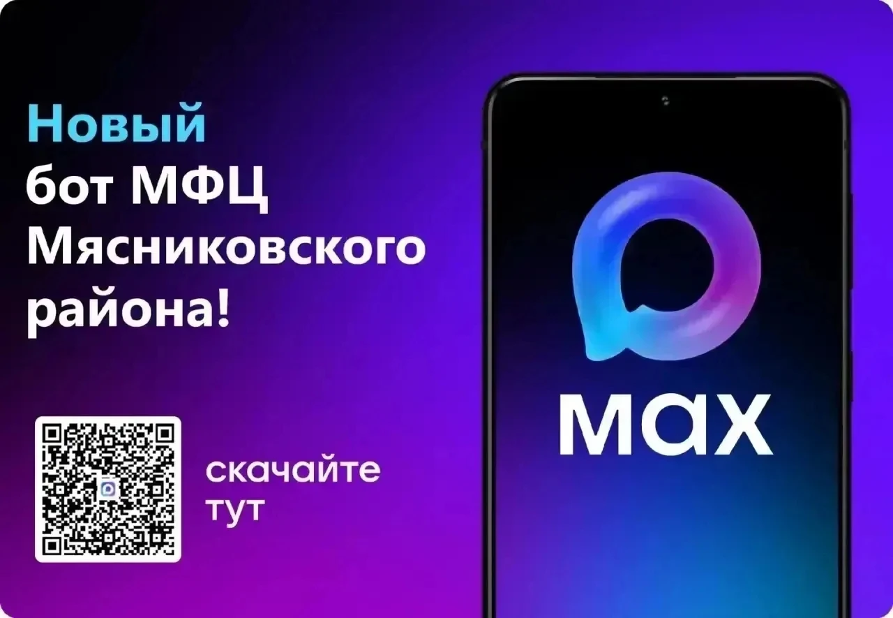 МФЦ Мясниковского района — в мессенджере MAX!