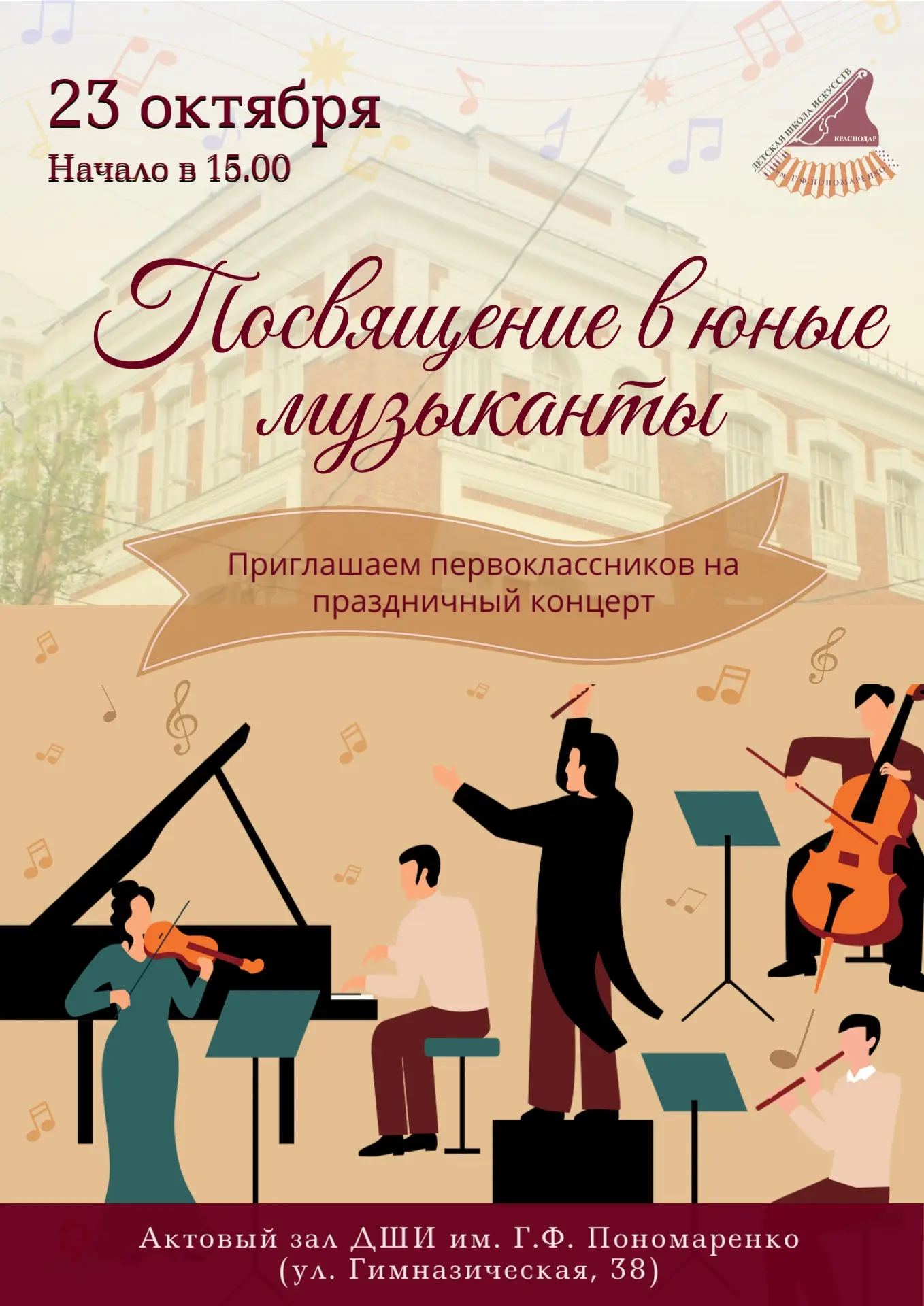 Приглашаем первоклассников на праздник «Посвящение в юные музыканты»!