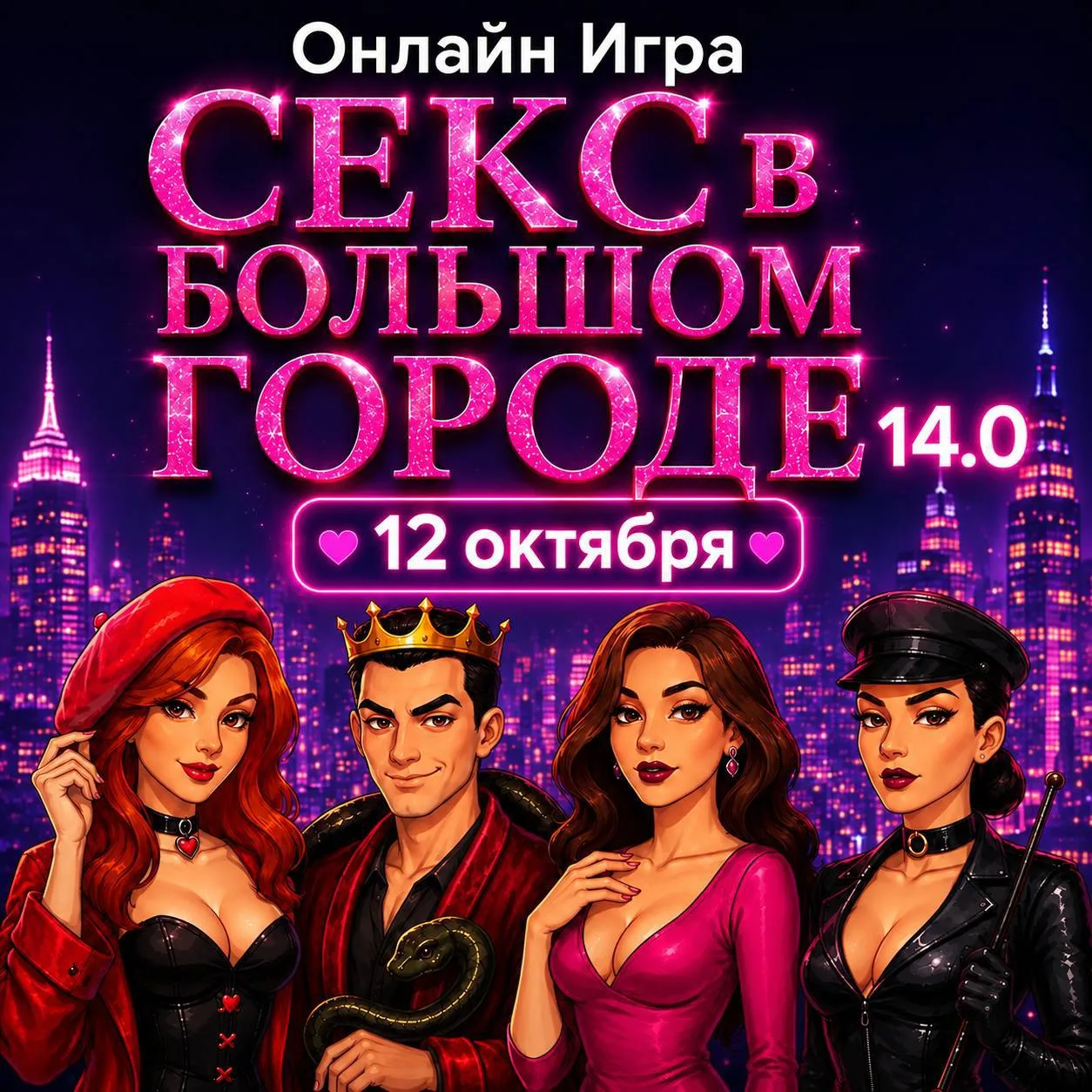 Сексологическая онлайн-игра