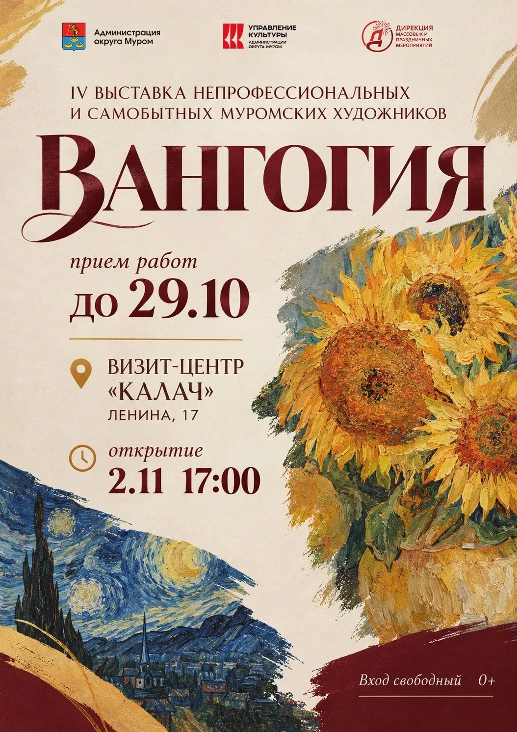 🎨 Открываем прием работ на выставку «Вангогия»