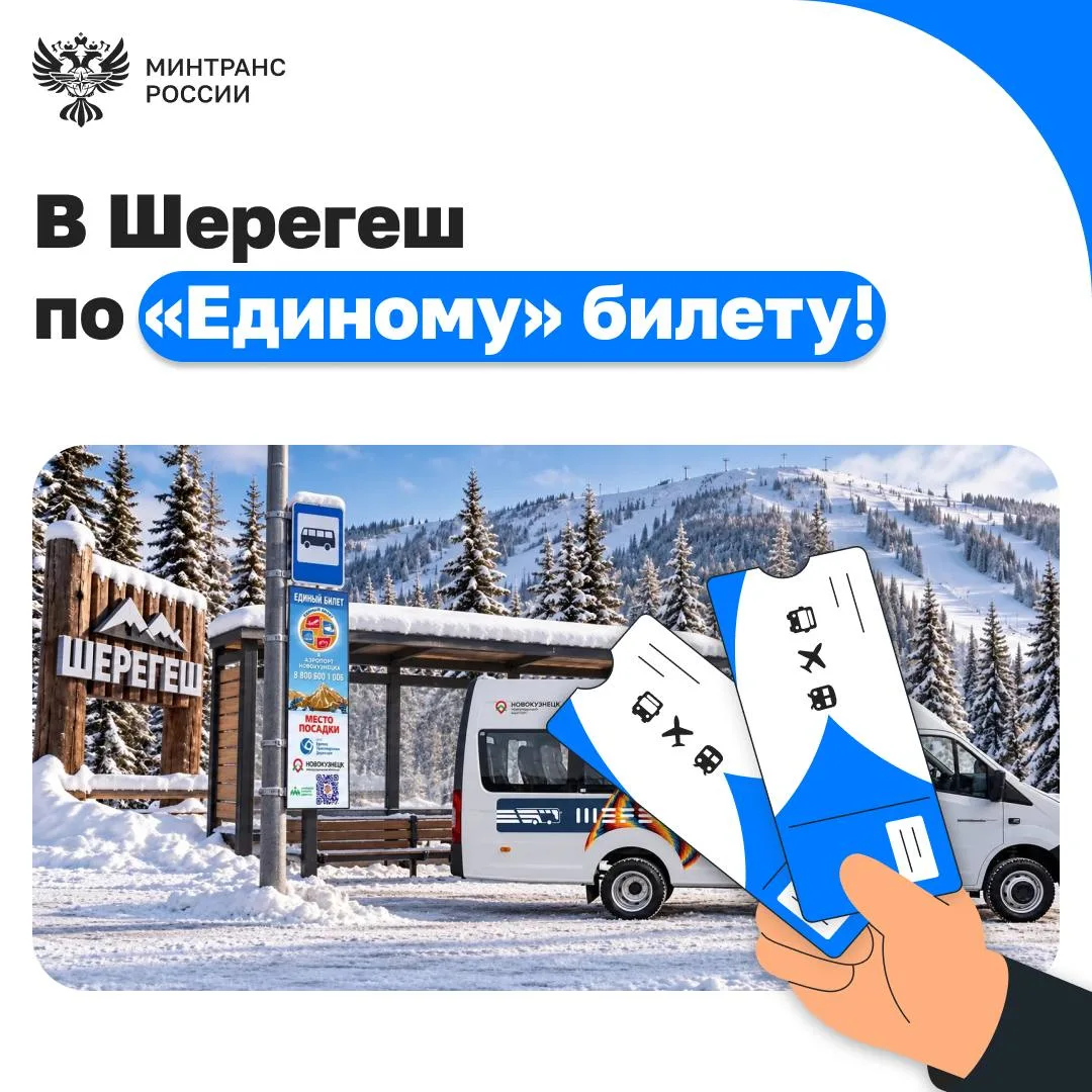 🏔️С 15 ноября стартуют перевозки в Шерегеш по «единому» билету