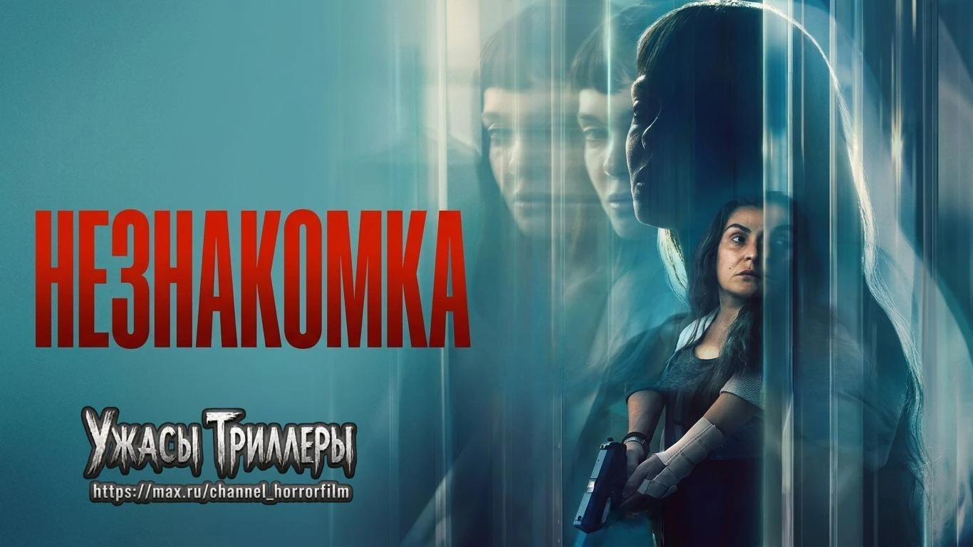 Незнакомка (2026)
