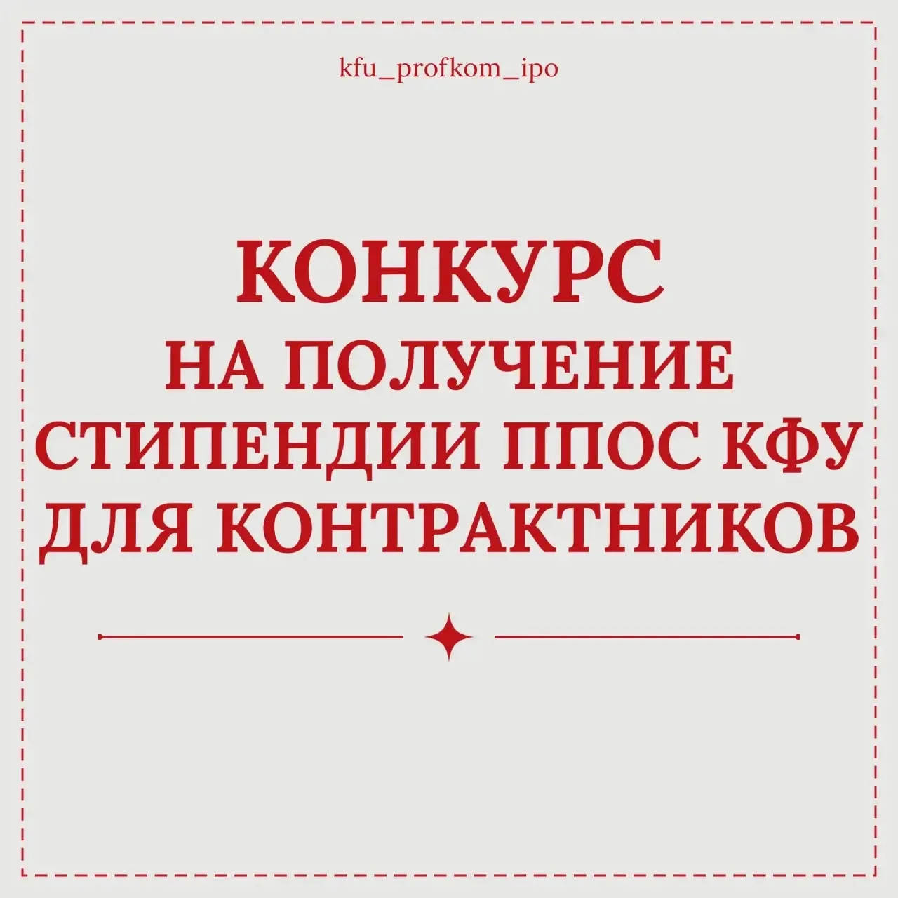 ✨Ты — успешный, активный студент ИПО и учишься на контракте? Тогда этот шанс для тебя!