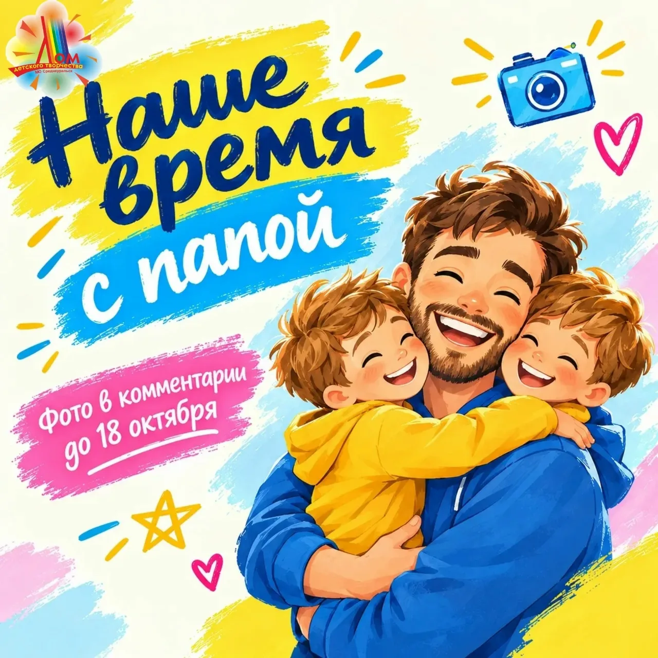 ❤👨‍👧‍👦 СЕМЕЙНЫЙ ФЛЕШМОБ «НАШЕ ВРЕМЯ С ПАПОЙ»📸✨