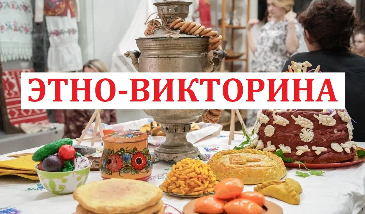 ‼️ Этно-викторина «Традиции гостеприимства народов Самарского края» — проверь свои знания!