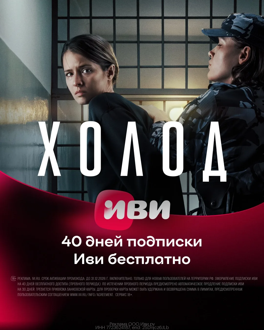 40 дней бесплатного доступа к онлайн-кинотеатру ИВИ🍿