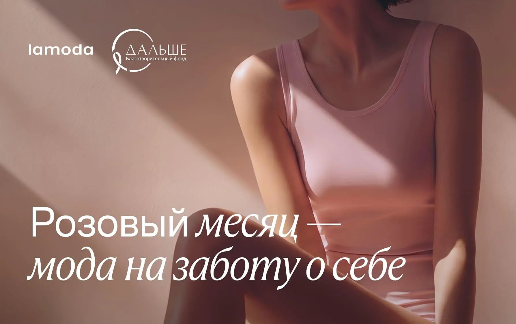 «Розовый месяц»  — мода на заботу о себе