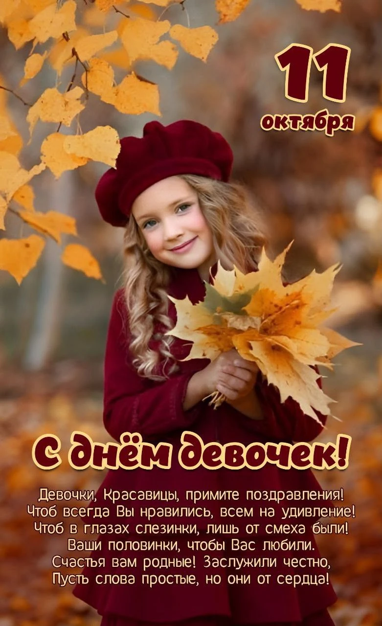 😍🌹 С Днём девочек! Поздравляем!
