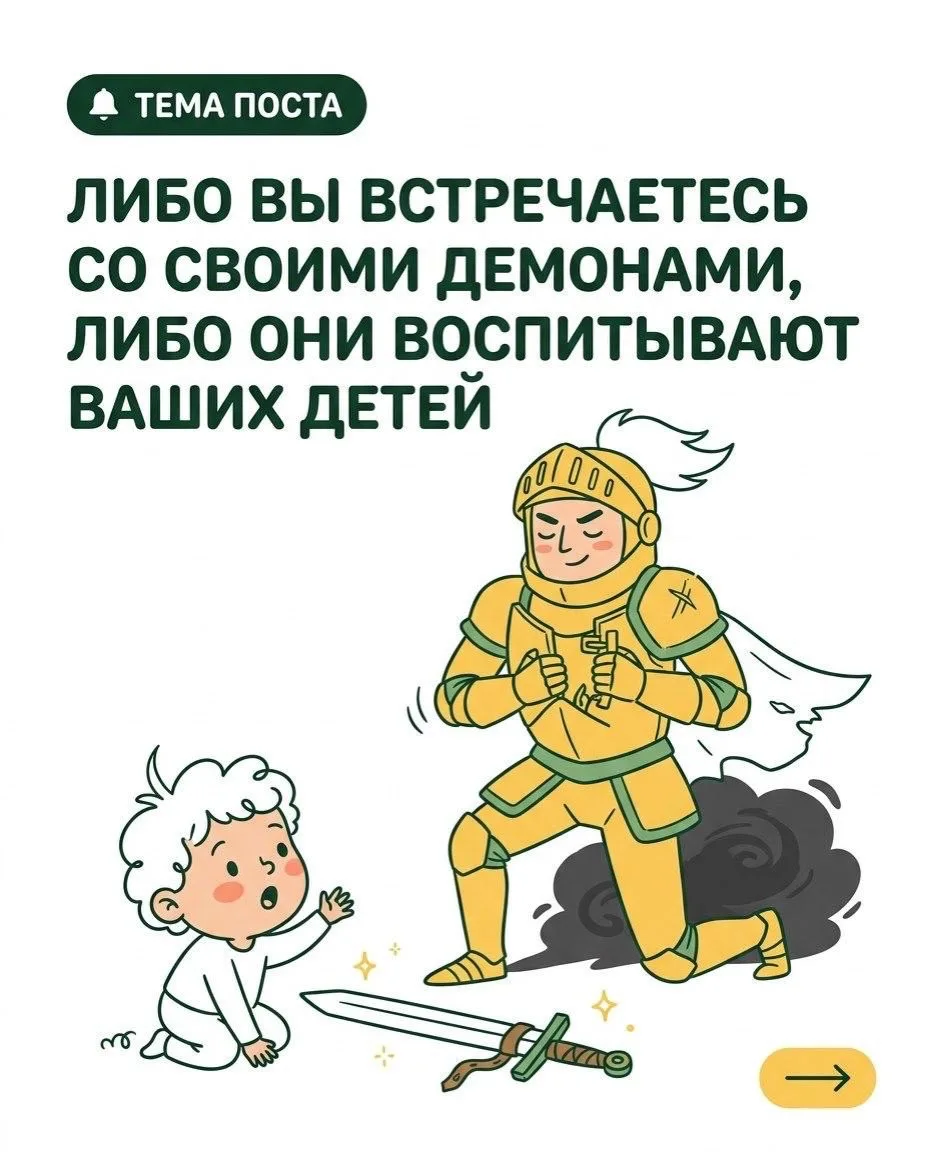 🤔 ЛИБО ВЫ ВСТРЕЧАЕТЕСЬ СО СВОИМИ ДЕМОНАМИ, ЛИБО ОНИ ВОСПИТЫВАЮТ ВАШИХ ДЕТЕЙ