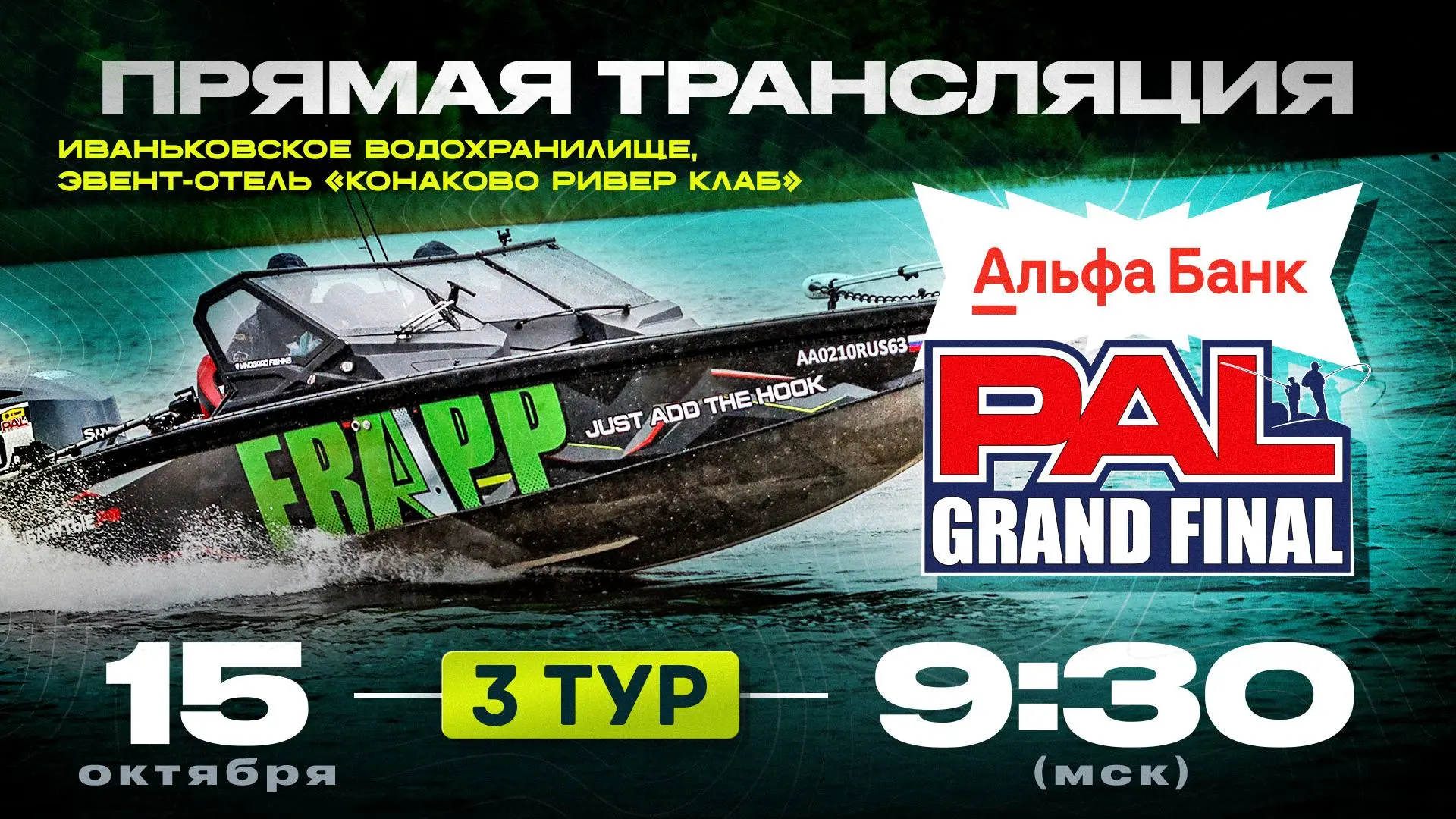 ⚡️Прямая трансляция третьего тура Альфа-Банк PAL Гранд-Финал начнется в 9:30 утра по Мо...