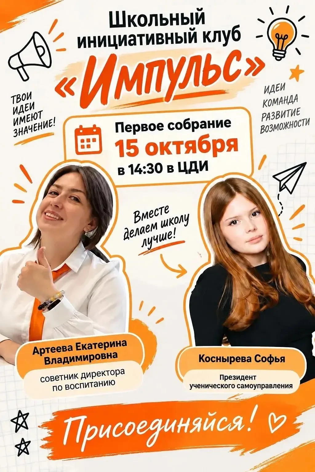 Хочешь повлиять на жизнь школы и внести что-то свое в ее развитие?