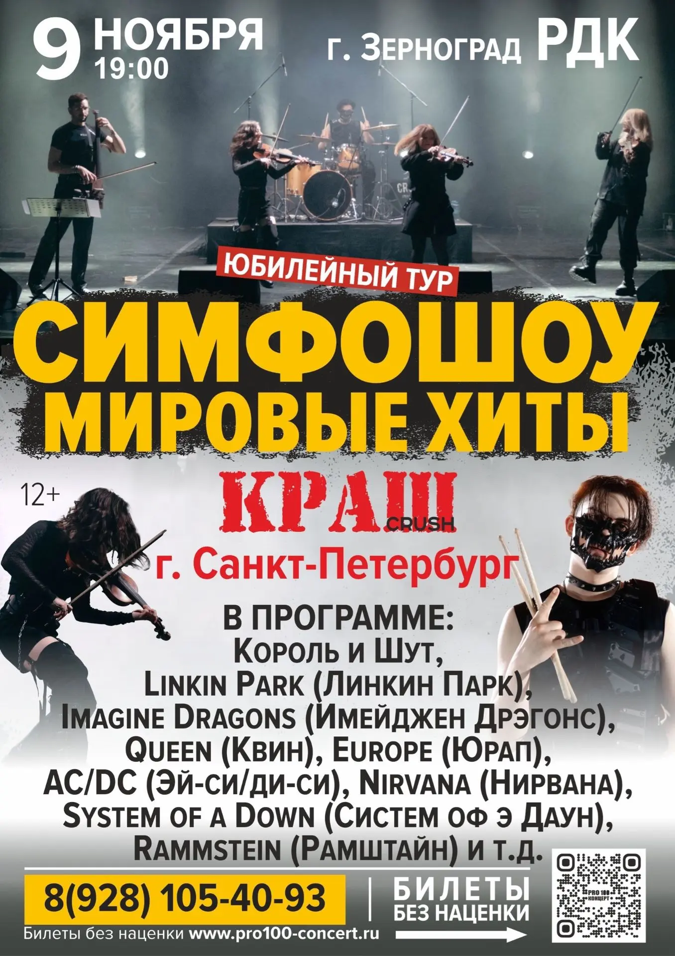 🎶 09 ноября 19:00 РДК Симфошоу Мировые хиты «Краш»🎶