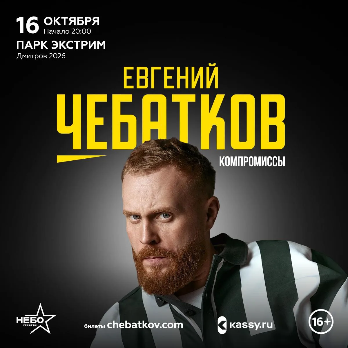 Дмитров, встречаемся 16 октября на стендапе! 🔥
