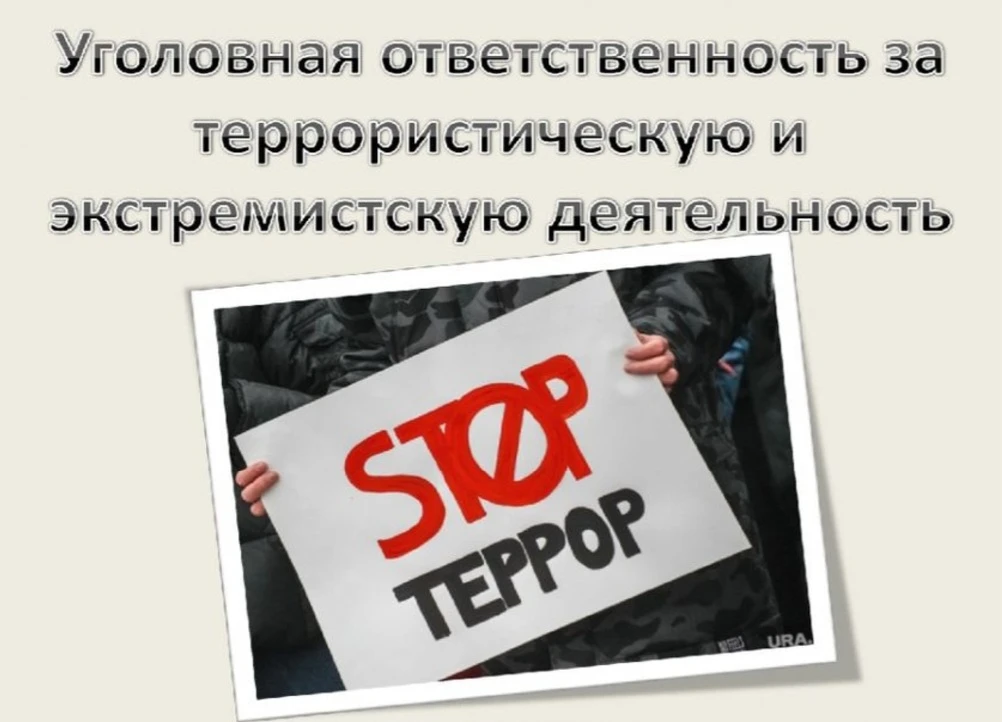 ❗️За совершение преступлений террористической и экстремистской направленности законодат...