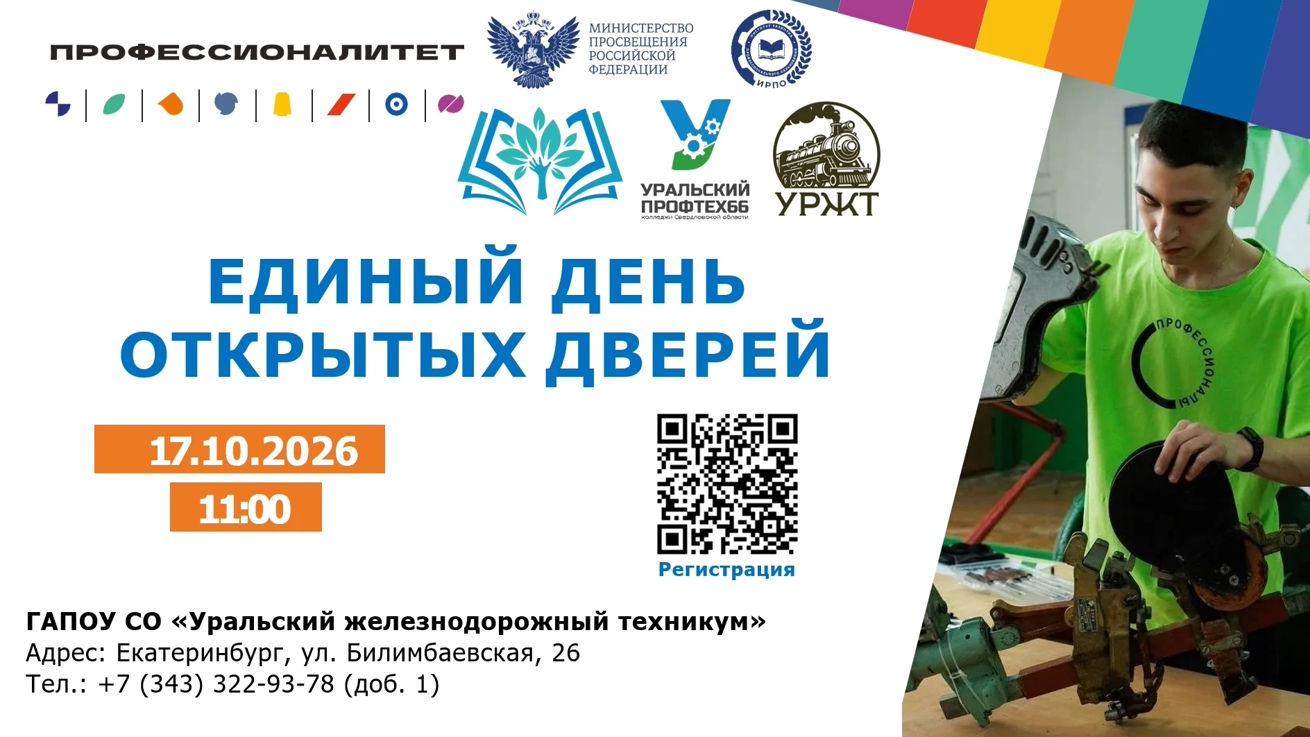 17 ОКТЯБРЯ 2026 ГОДА — Единый день открытых дверей в Уральском железнодорожном техникуме!