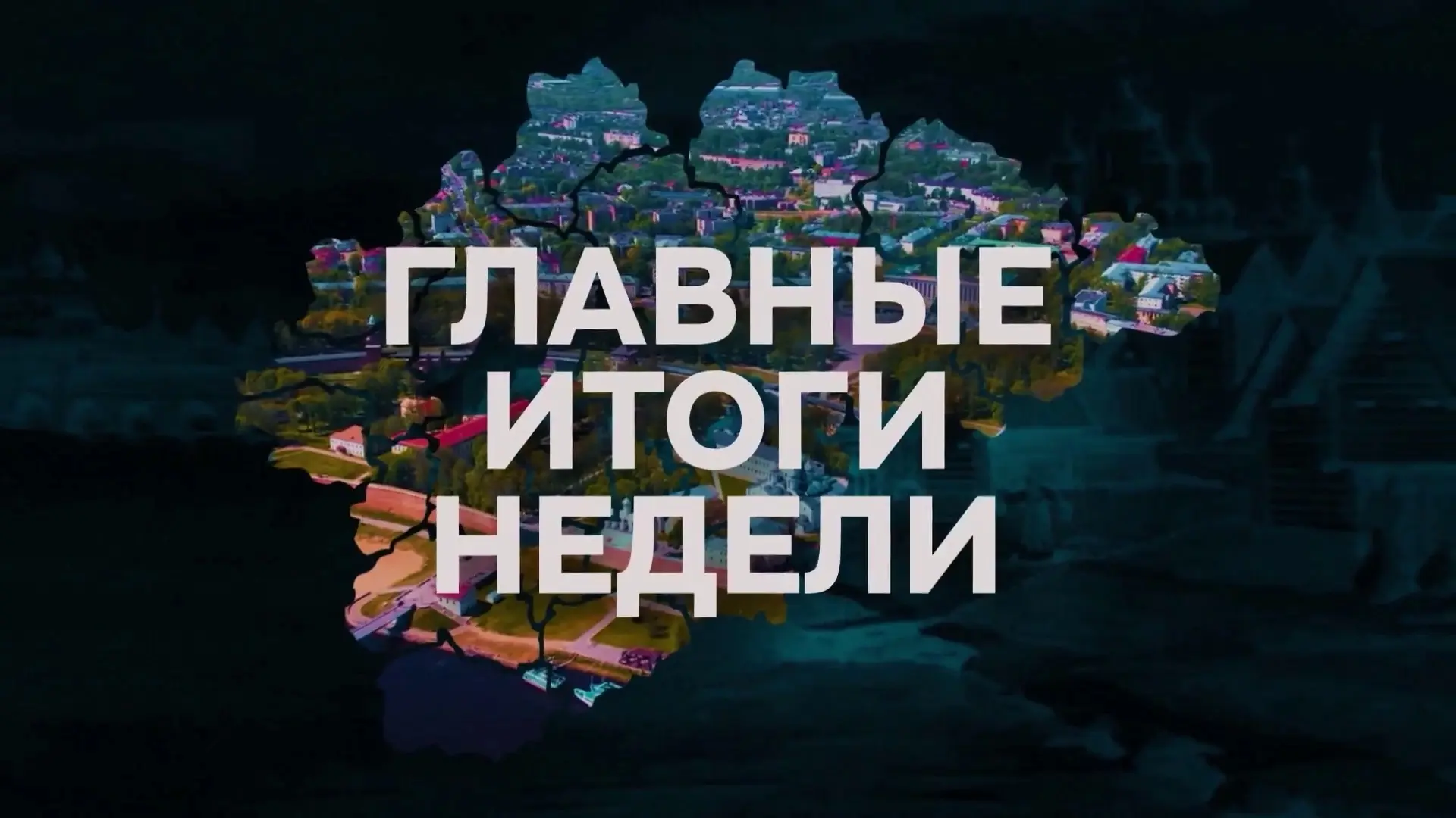 💬 Губернатор Новгородской области Александр Дронов подвел итоги недели