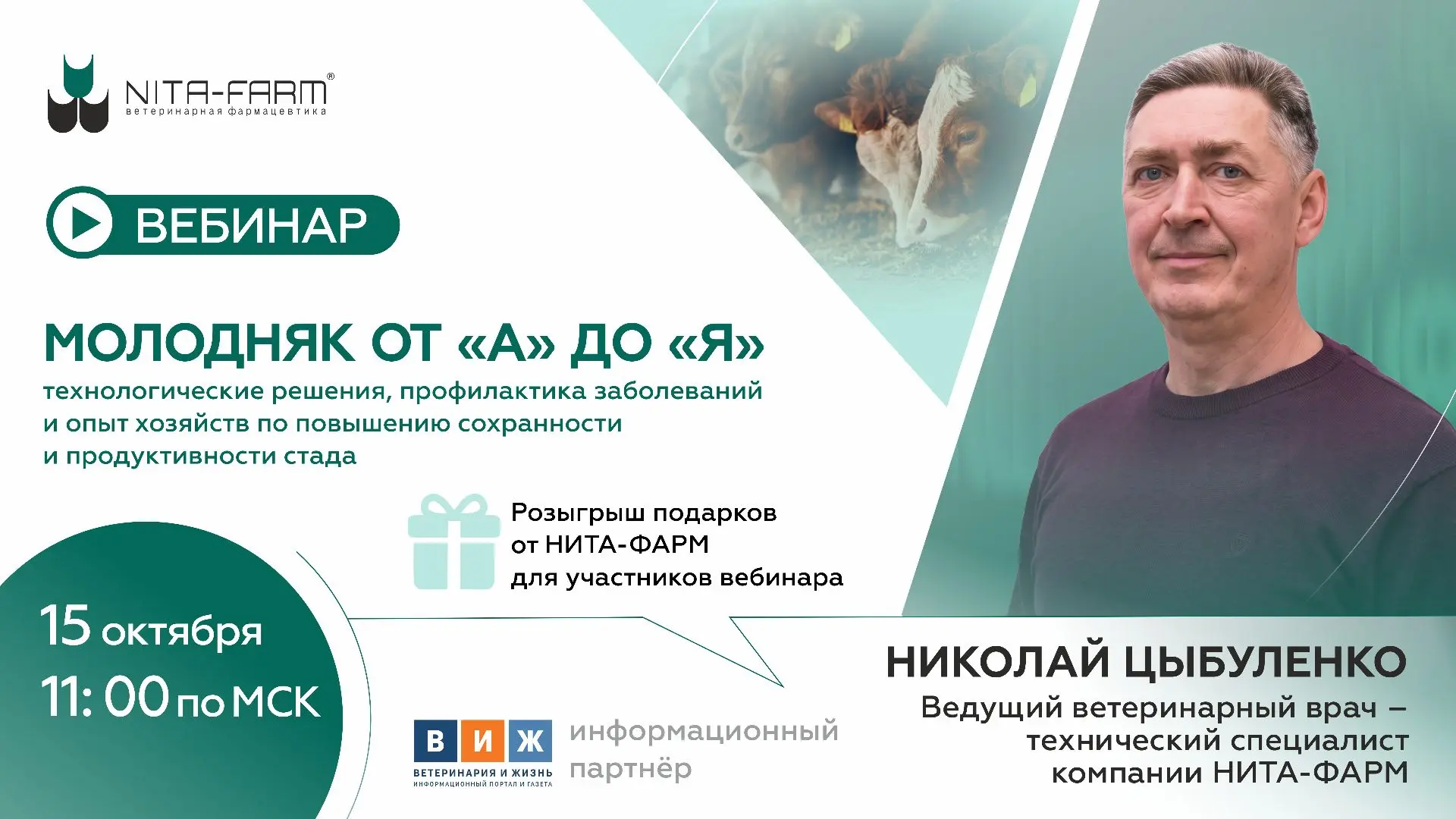 Вебинар: Молодняк от «А» до «Я»