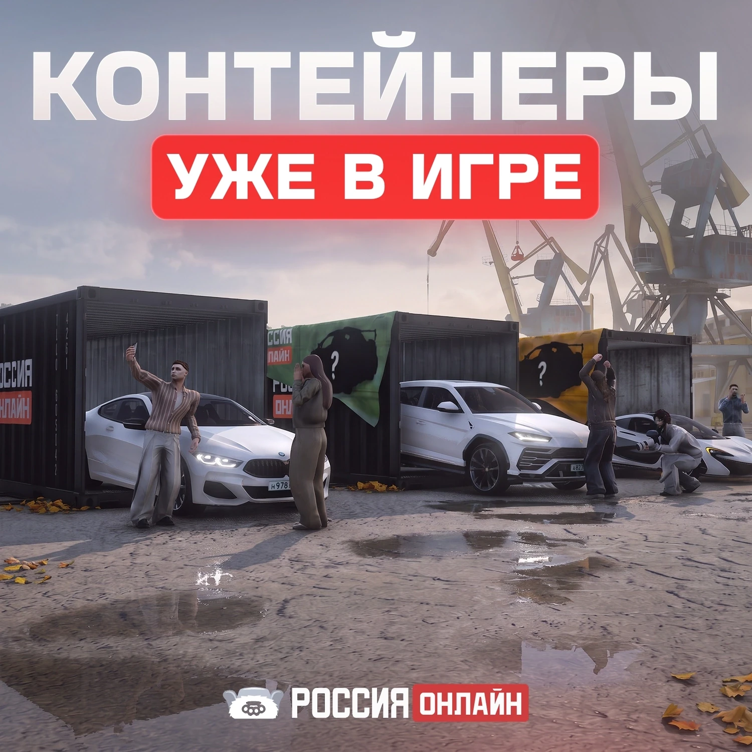 Начинаем открывать контейнеры через 60 МИНУТ