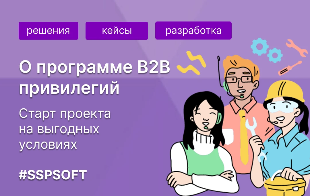 О программе В2В привилегий для наших заказчиков: старт проекта на выгодных условиях 🤝
