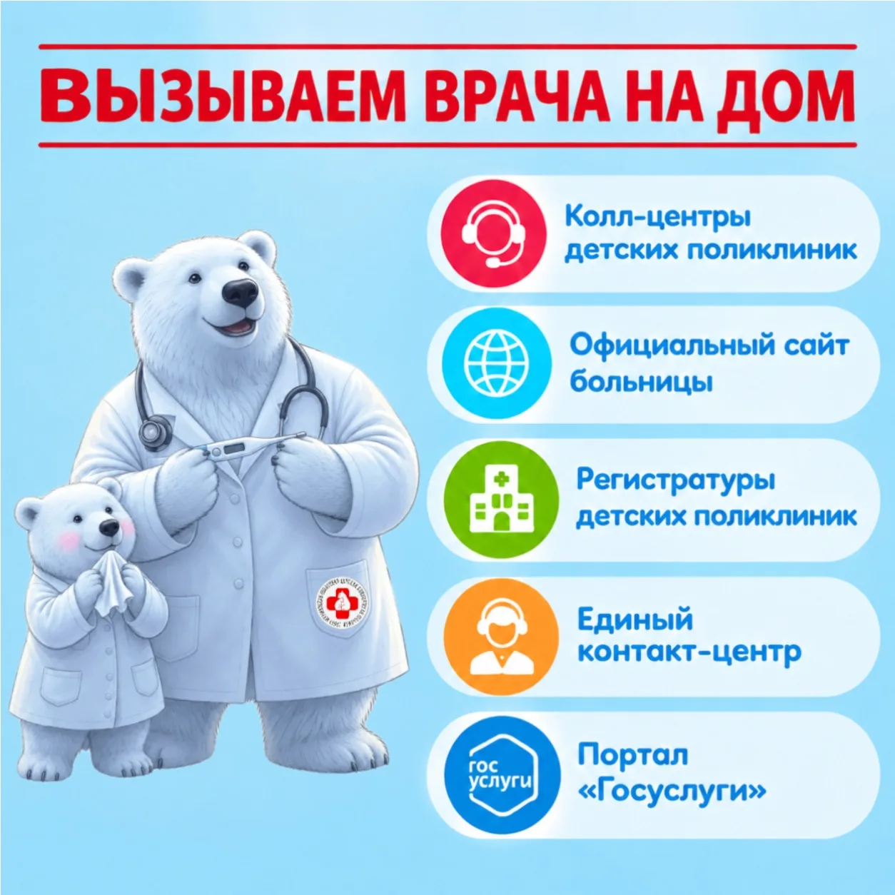 ВЫЗЫВАЕМ ВРАЧА НА ДОМ: