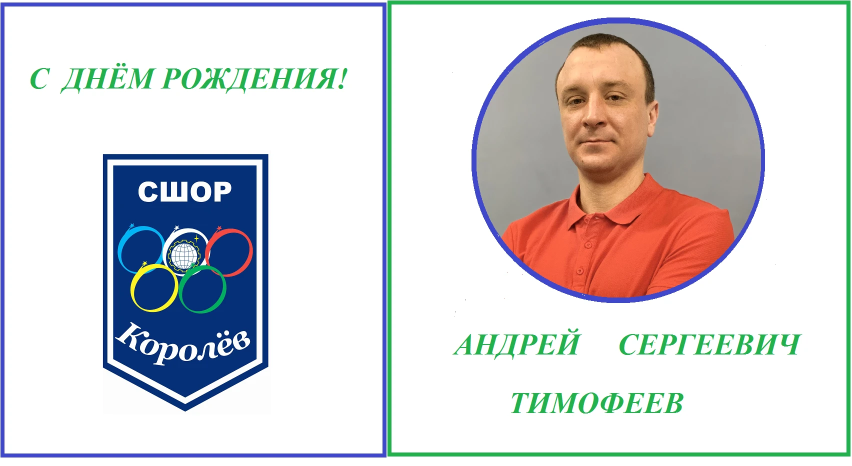🎉Коллектив и спортсмены СШОР «Королёв» сердечно поздравляют с Днём Рождения тренера-пр...