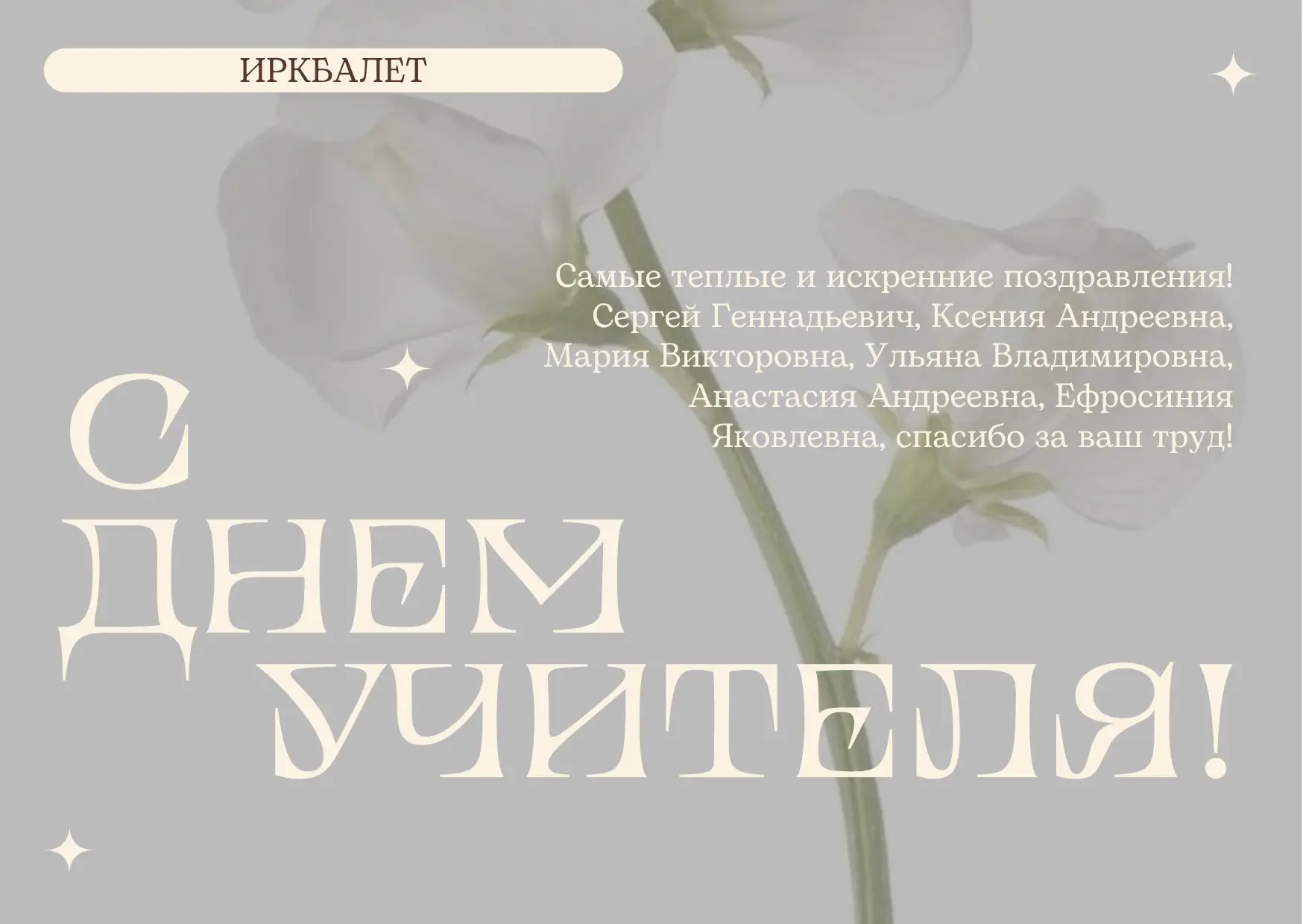 Поздравляем наших самых-самых лучших педагогов с днем учителя! 💐🤍