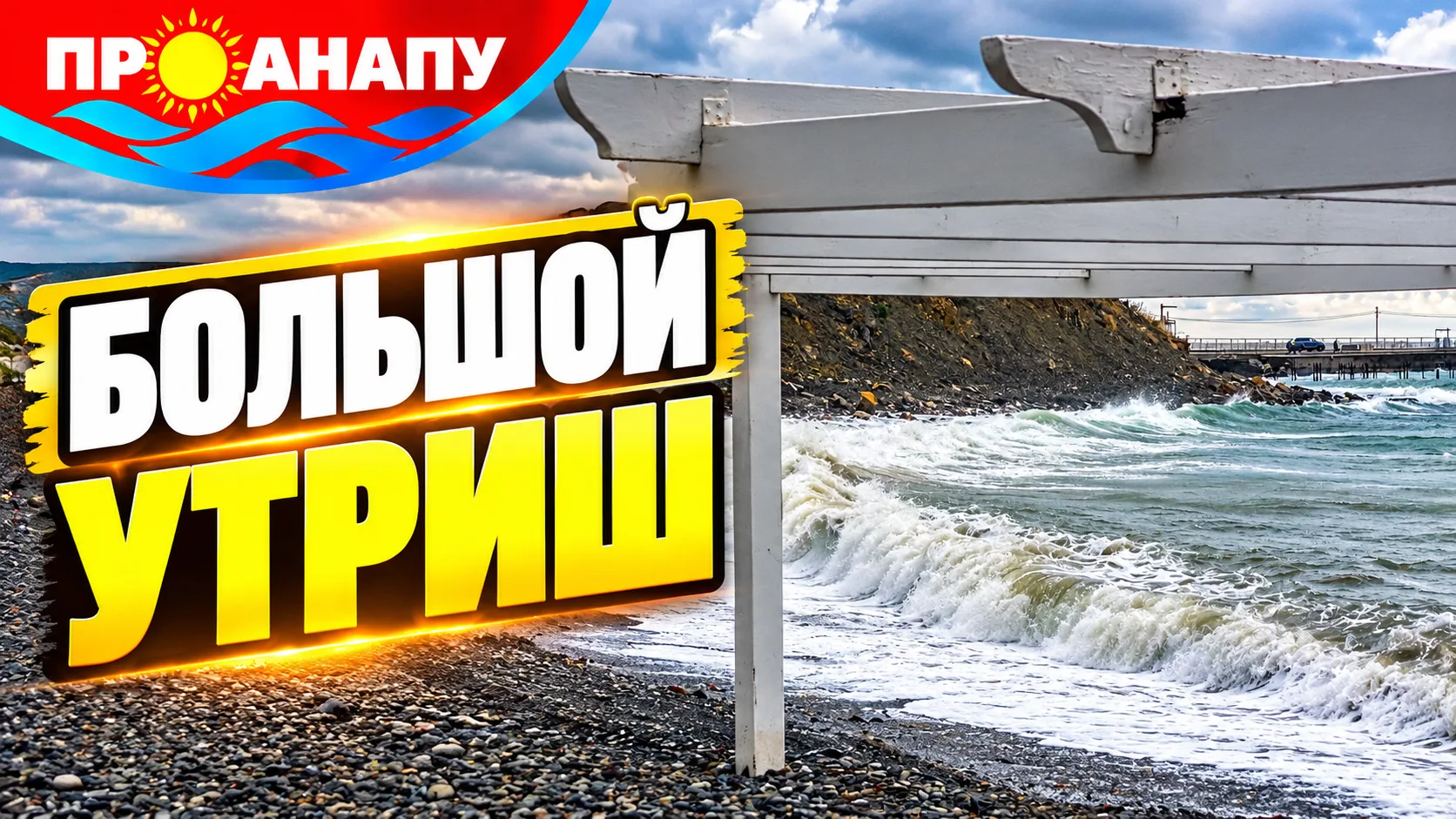 🌊 Осенний Большой Утриш: живописные скалы, море и красота природы