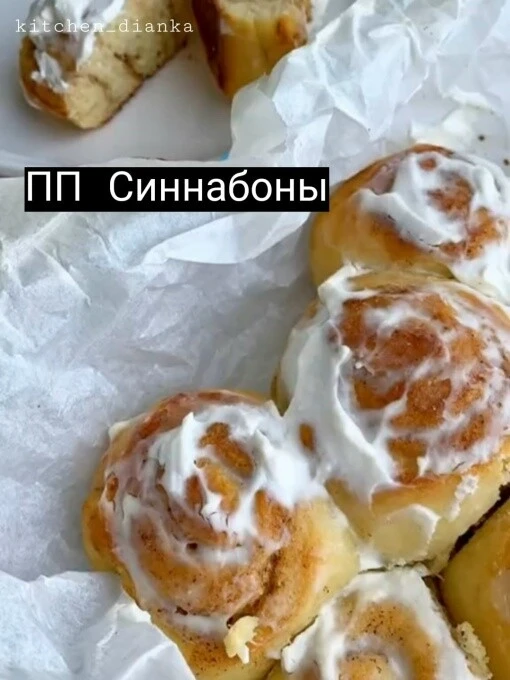 ПП синнабоны