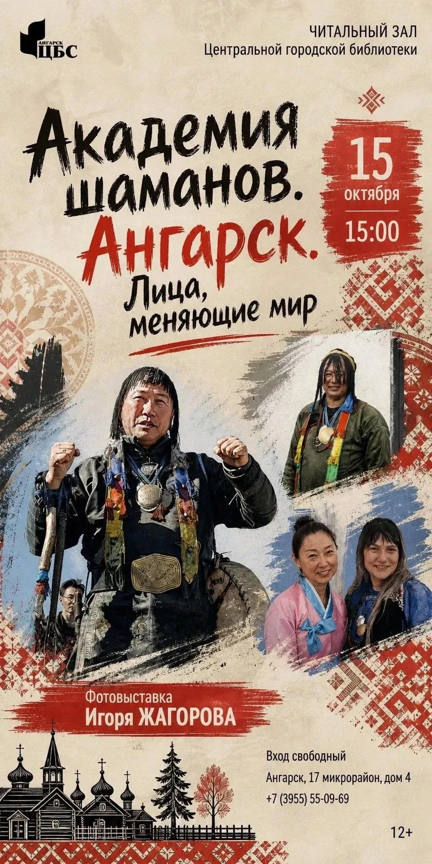 Фотовыставка Игоря Жагорова «Академия шаманов. Ангарск. Лица, меняющие мир»