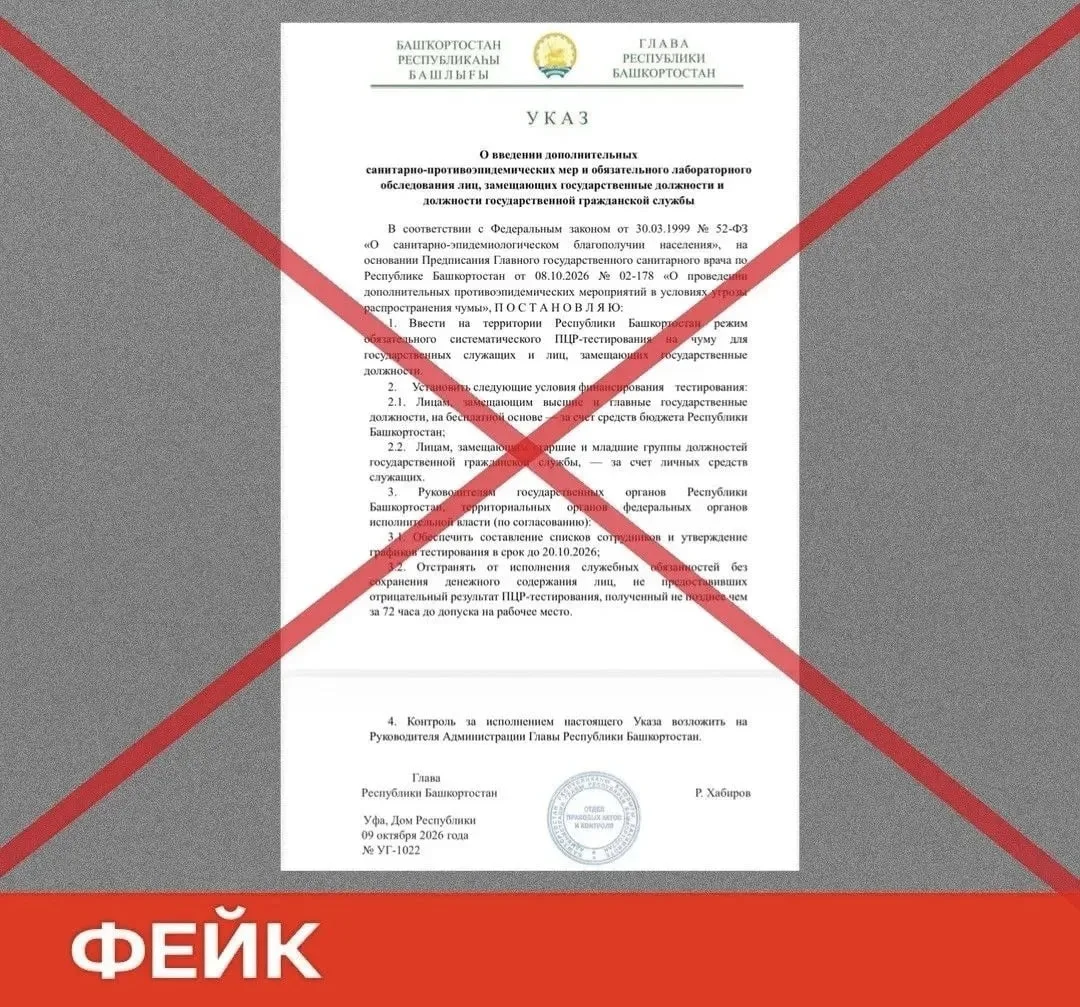 В Башкирии распространяют фейк о тестировании на чуму