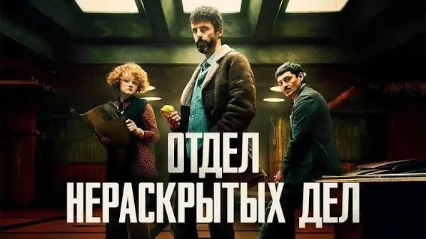 Отдел нераскрытых дел (2025) 🧱