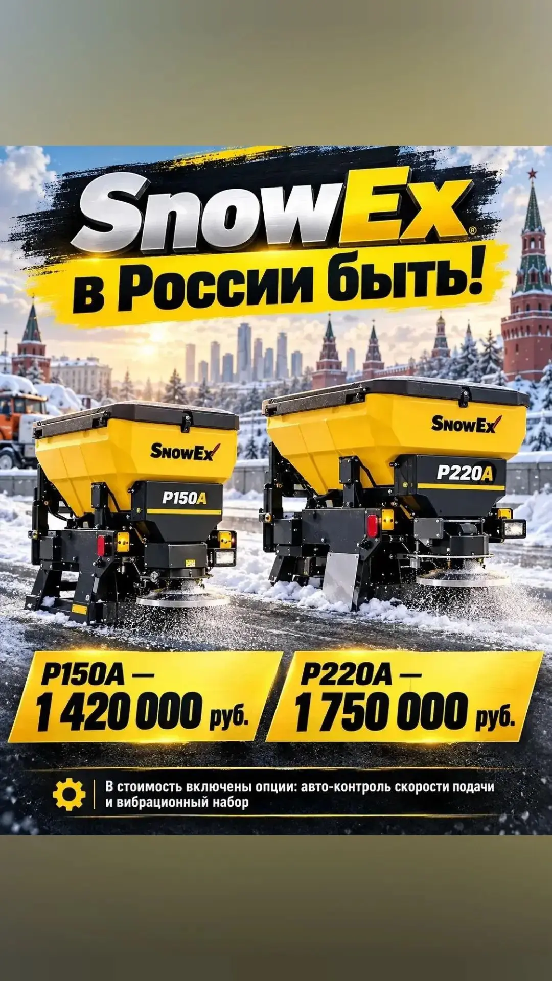 ❄️ SNOWEX СКОРО НА СКЛАДЕ❗