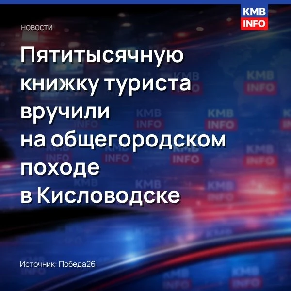 Пятитысячную книжку туриста вручили на общегородском походе в Кисловодске