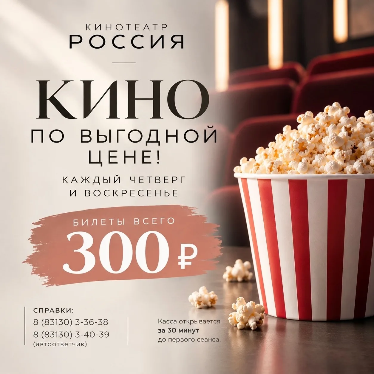 Четверг и воскресенье все по 300💰 в кинотеатре РОССИЯ
