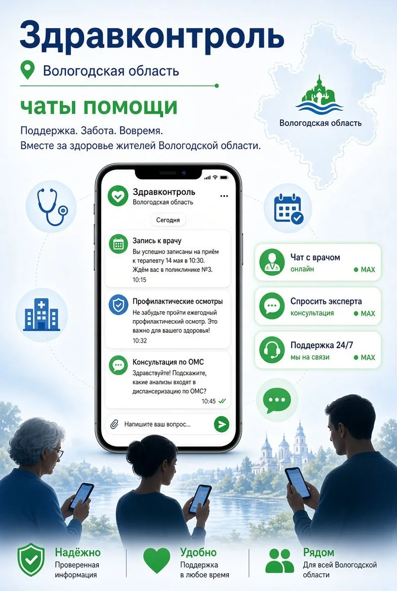 В Вологодской области работают чаты федерального проекта «Здравконтроль». Жители могут ...