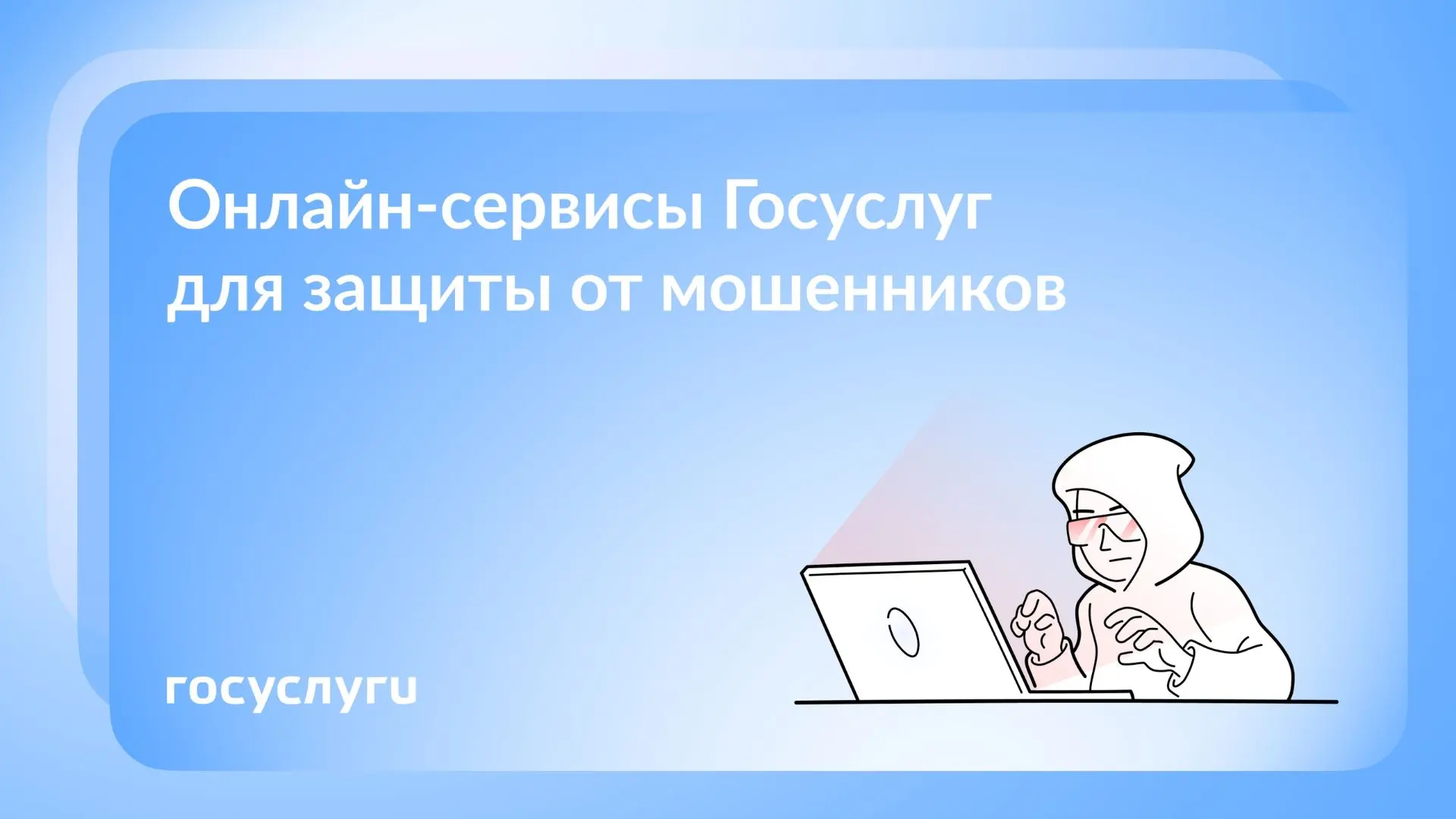 Как защитить свои Госуслуги и деньги от мошенников: новые сервисы на портале