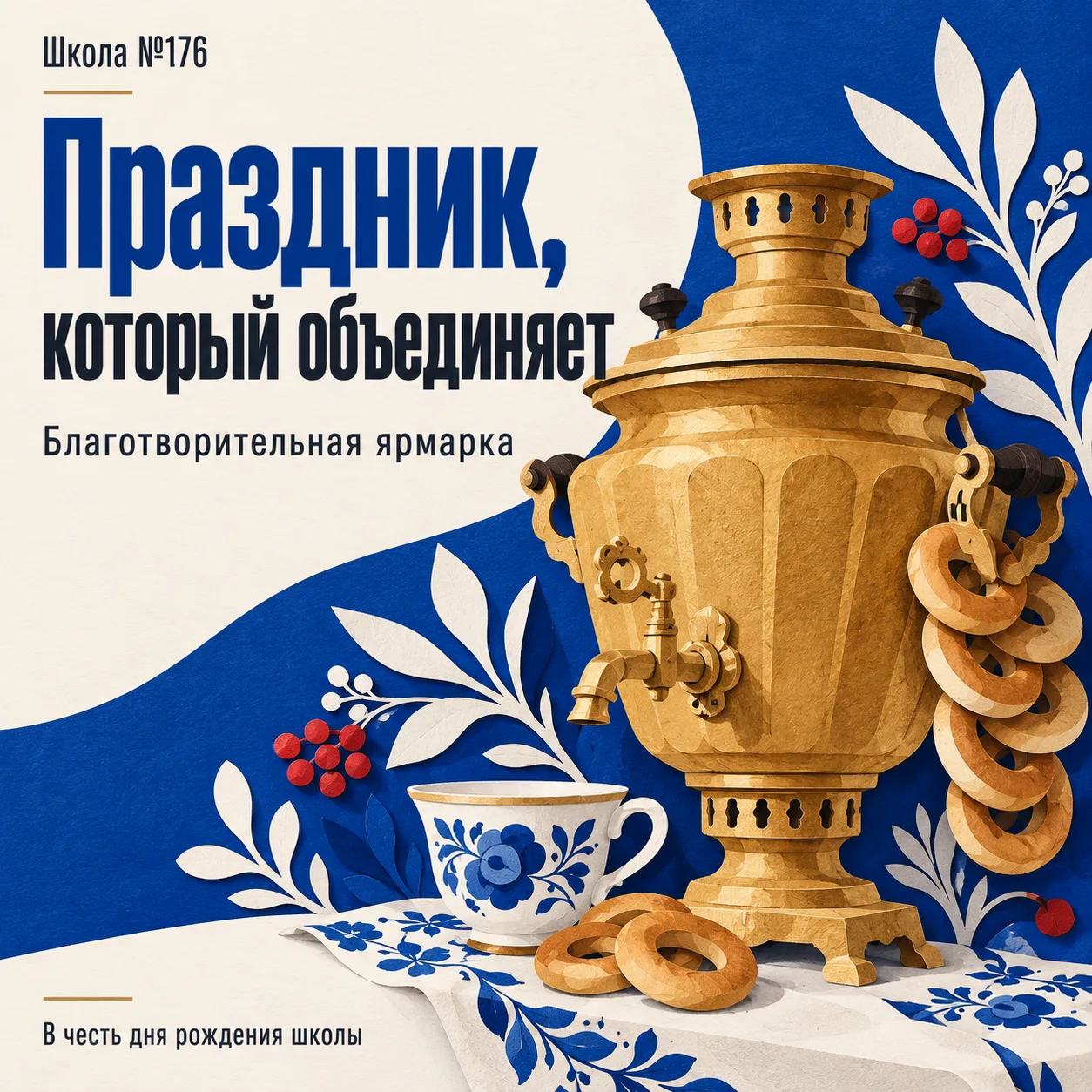 С днём рождения, родная 176-я! 🎂💙