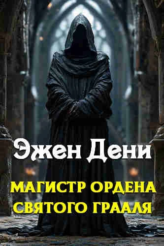Эжен Дени. Магистр ордена Святого Грааля