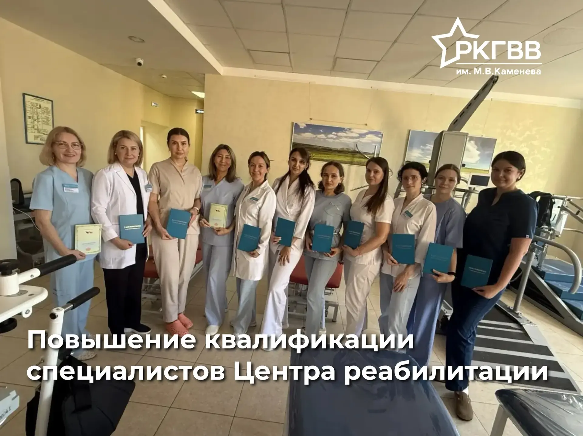 Сотрудники Центра медицинской реабилитации и восстановительного лечения успешно заверши...