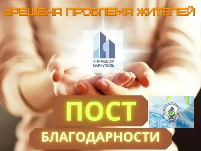 📢 Оперативное взаимодействие проекта Управдом и "Вода Донбасса"