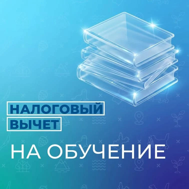 🔹 Как получить налоговый вычет на обучение?