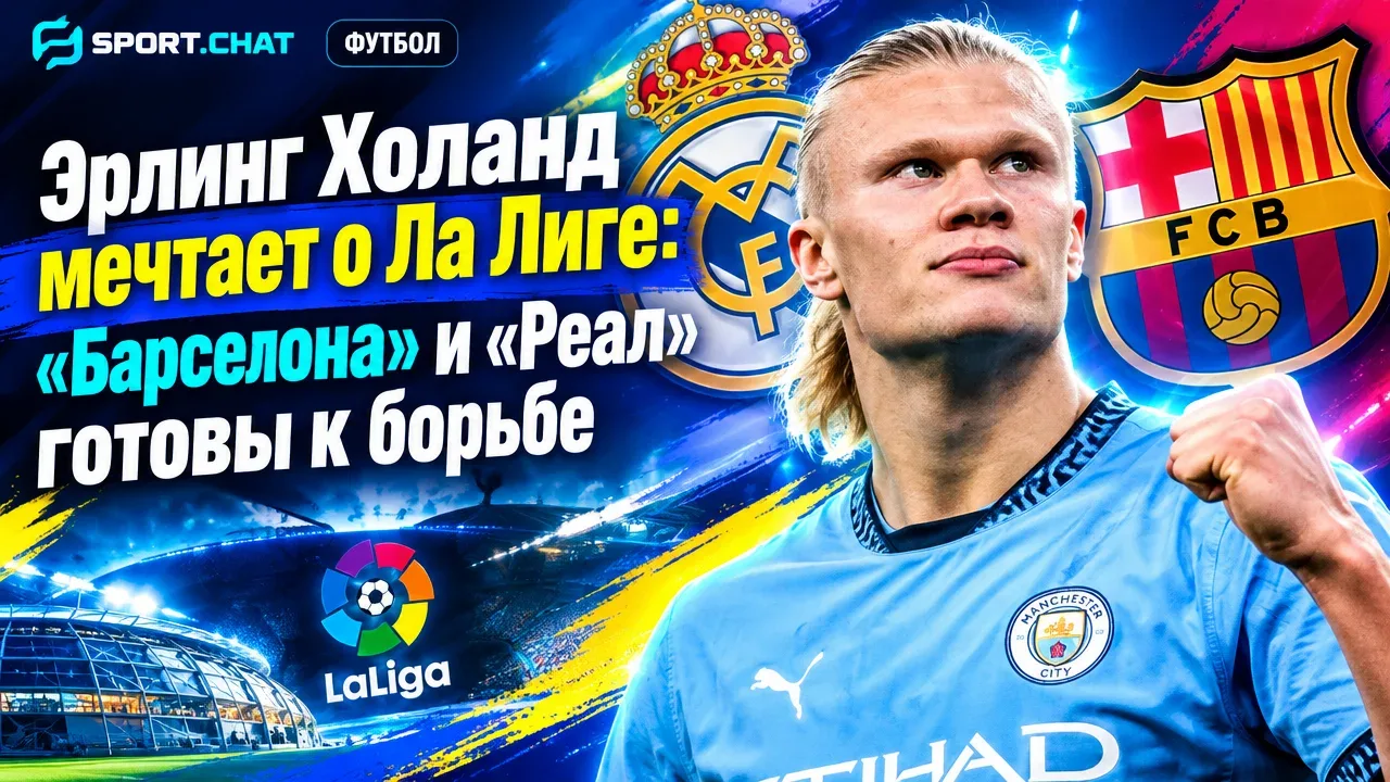 Эрлинг Холанд мечтает о Ла Лиге: «Барселона» и «Реал» готовы к борьбе