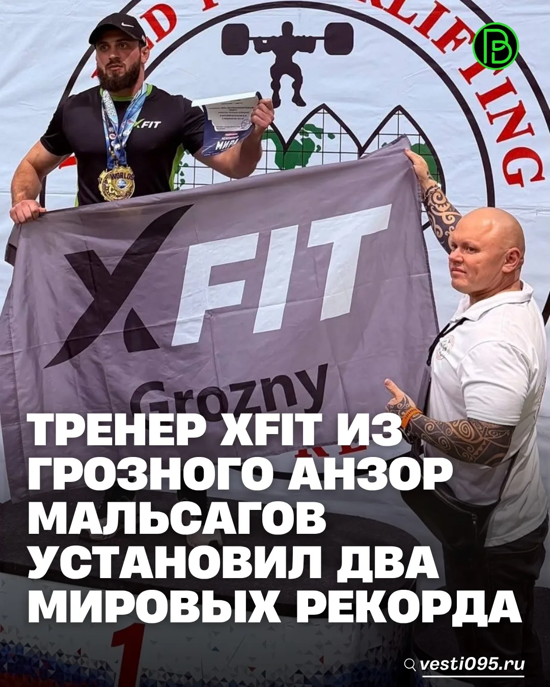 ⚡️⚡️⚡️Тренер фитнес-клуба XFIT Grozny Анзор Мальсагов стал четырёхкратным чемпионом мир...
